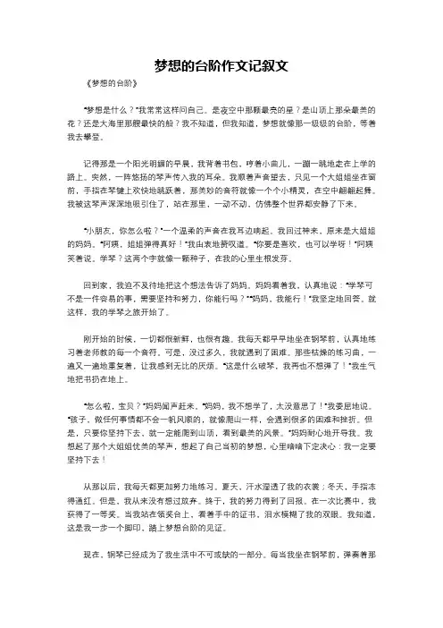 梦想的台阶作文记叙文