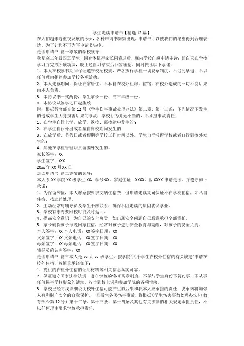 最新-学生走读申请书【精选12篇】