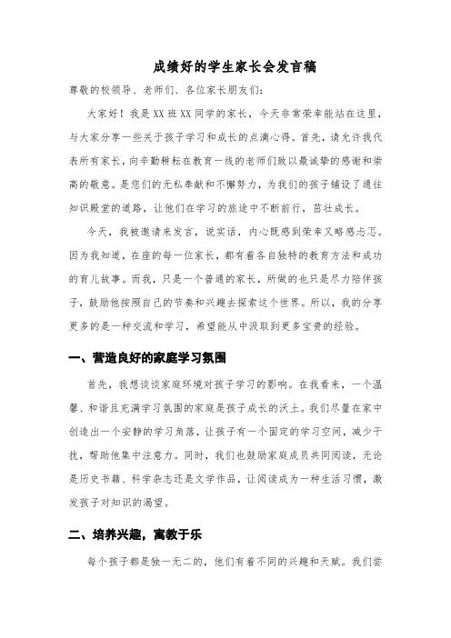 成绩好的学生家长会发言稿