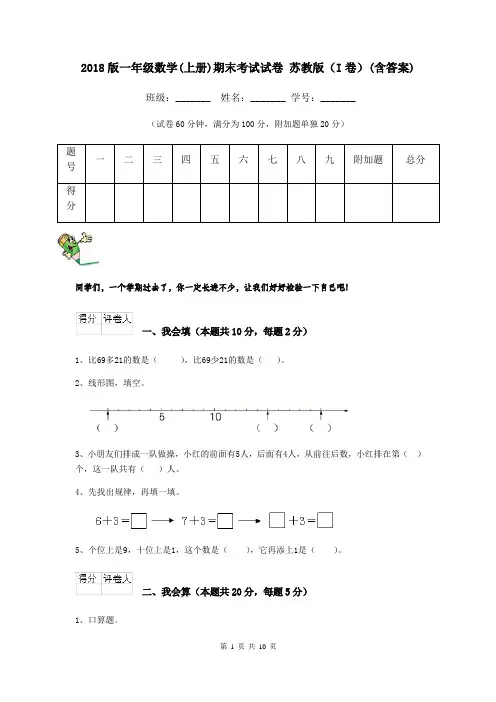 2018版一年级数学(上册)期末考试试卷 苏教版(I卷)(含答案)