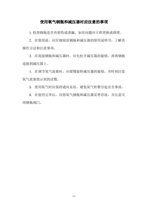 使用氧气钢瓶和减压器时应注意的事项