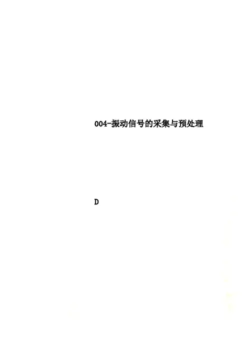 004-振动信号的采集与预处理