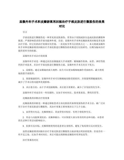 显微外科手术和皮瓣游离再回植治疗手部皮肤逆行撕脱伤的效果对比