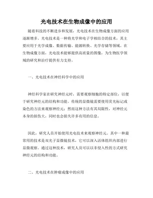 光电技术在生物成像中的应用