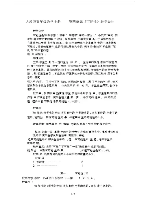 人教版五年级数学上册第四单元《可能性》教学设计.docx
