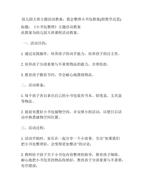 幼儿园大班主题活动教案：我会整理小书包教案(附教学反思)