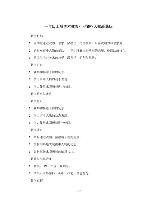 一年级上册美术教案-下雨啦-人教新课标