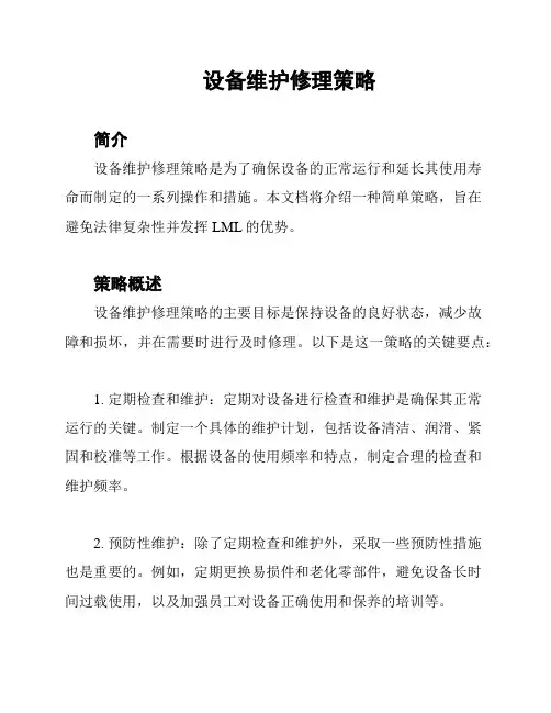 设备维护修理策略