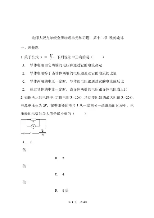 北师版九年级全册物理 第十二章 欧姆定律 单元测试