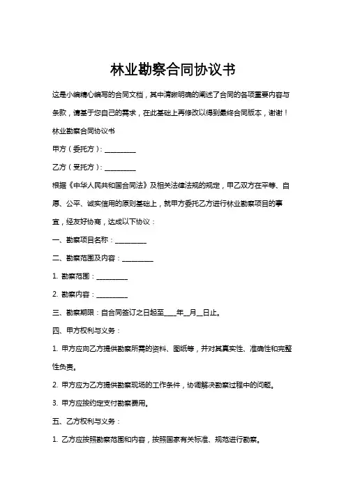 林业勘察合同协议书