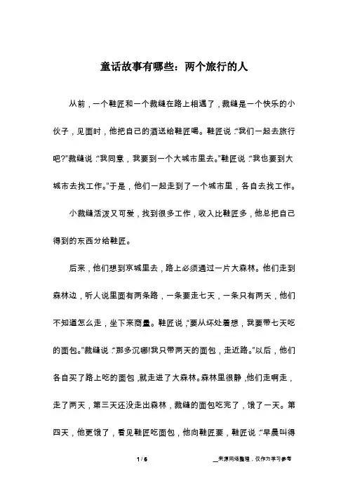 童话故事有哪些：两个旅行的人