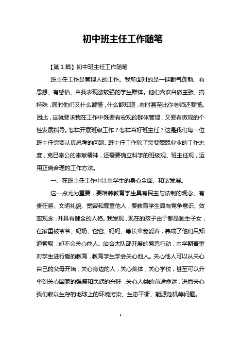 初中班主任工作随笔