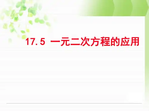17.5一元二次方程的应用课件(共13张PPT)