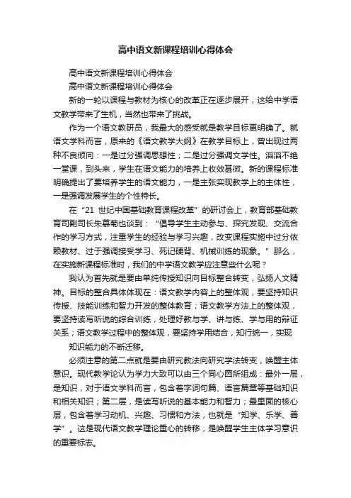 高中语文新课程培训心得体会