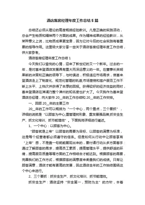 酒店客房经理年度工作总结5篇