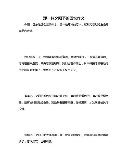 那一抹夕阳下的回忆作文