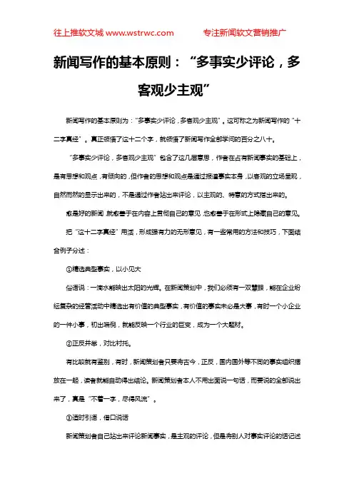 新闻写作的基本原则：“多事实少评论,多客观少主观”