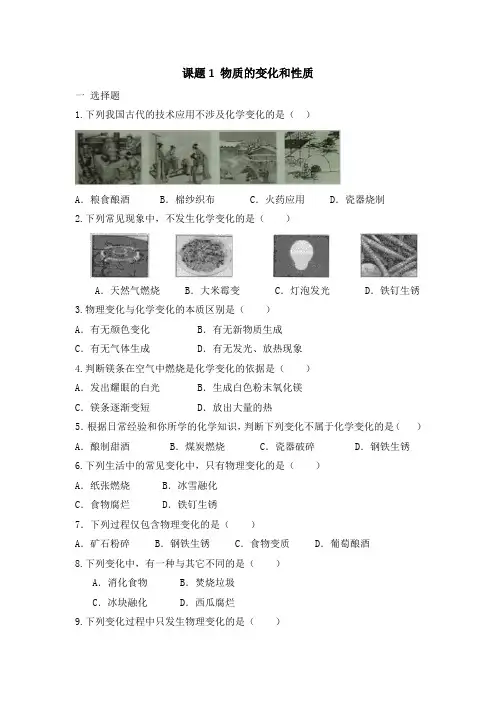 人教版九年级化学 第一单元 课题1 物质的变化和性质  同步练习  有答案