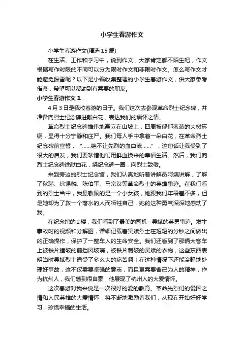 小学生春游作文（精选15篇）
