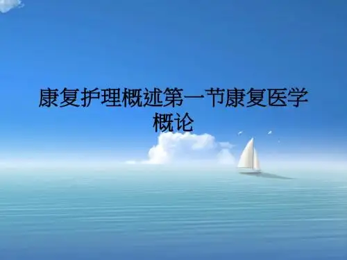 康复护理概述第一节康复医学概论ppt课件