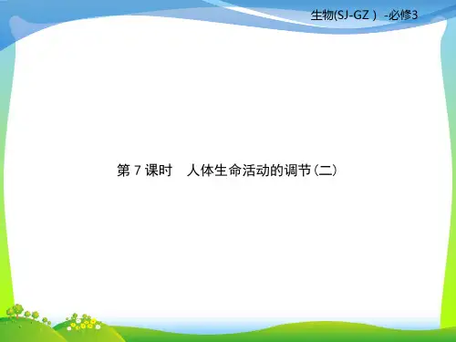 苏教版高二生物必修3复习课件：第2单元生物个体的稳态第7课时