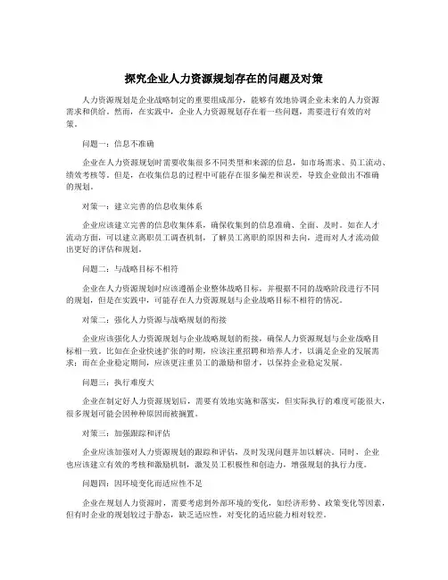 探究企业人力资源规划存在的问题及对策
