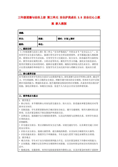 三年级道德与法治上册第三单元安全护我成长3.8安全记心上教案新人教版