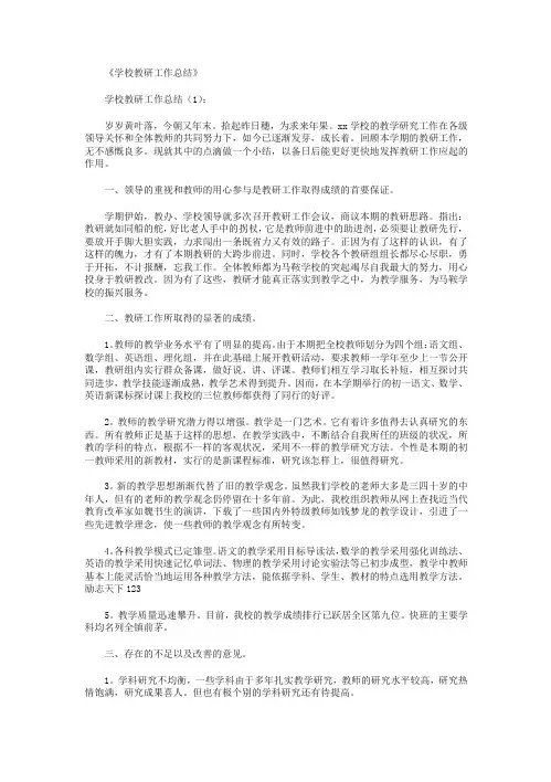 学校教研工作总结10篇
