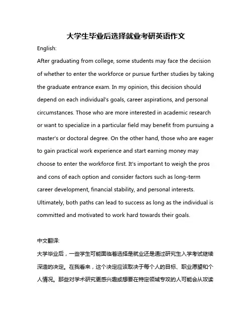 大学生毕业后选择就业考研英语作文