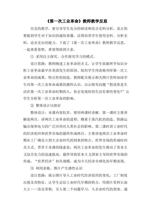 《第一次工业革命》教师教学反思