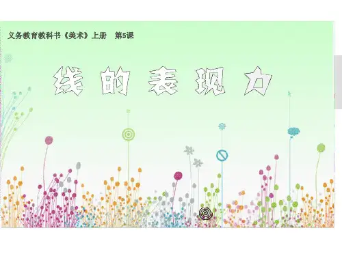 湘教版三年级美术上册第5课线的表现力省名师优质课赛课获奖课件市赛课一等奖课件