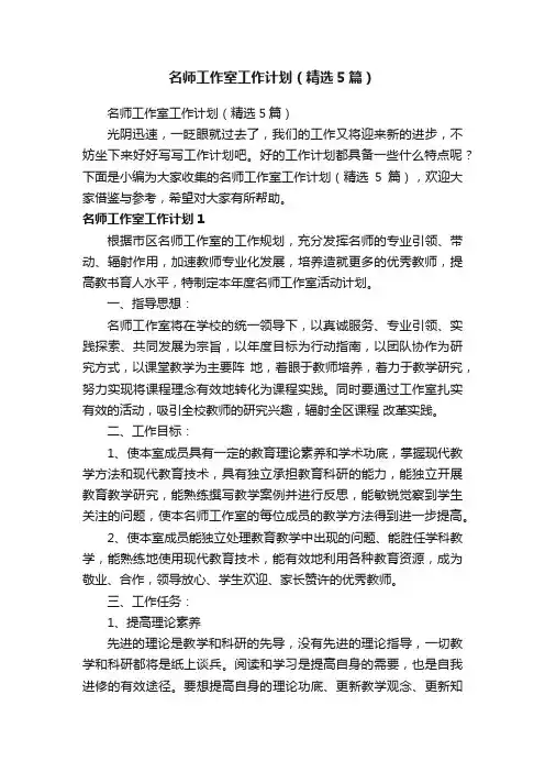名师工作室工作计划（精选5篇）