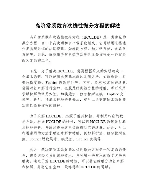 高阶常系数齐次线性微分方程的解法