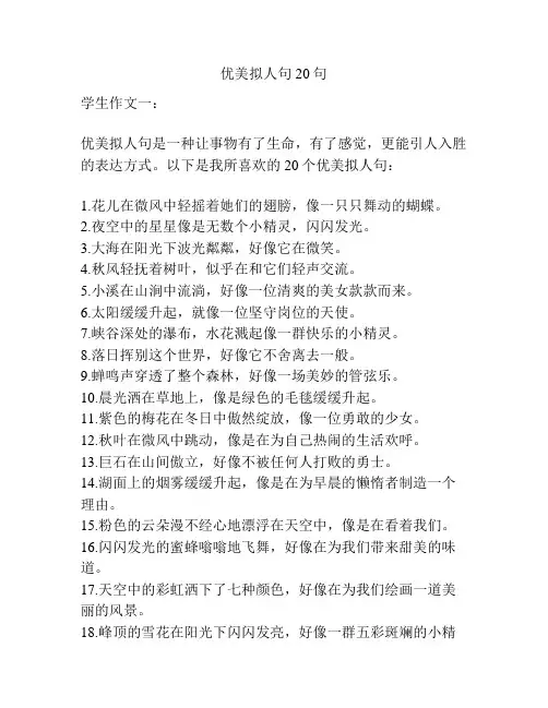 优美拟人句20句