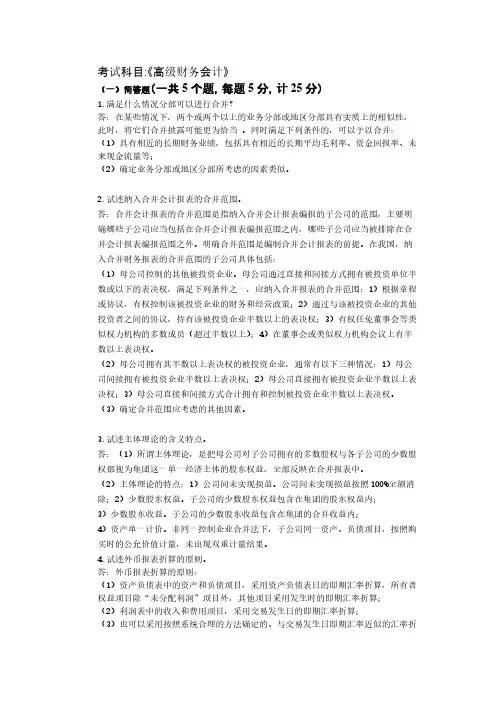 14秋高级财务会计答案-推荐下载