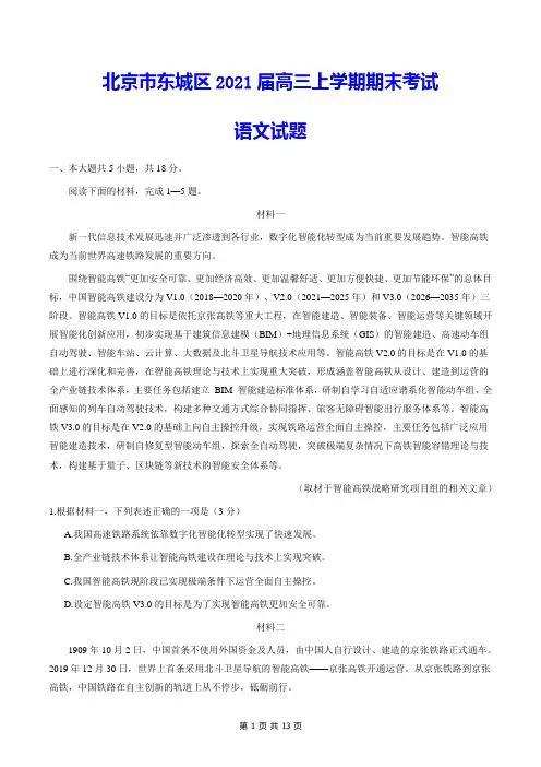 北京市东城区2021届高三上学期期末考试 语文试题(含答案)
