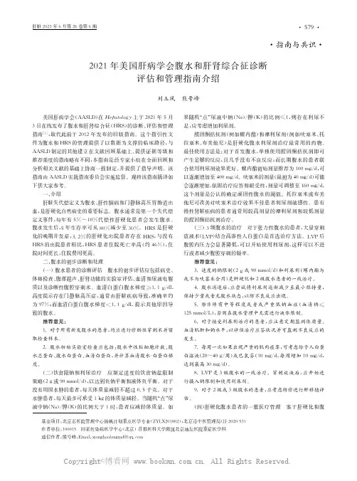 2021年美国肝病学会腹水和肝肾综合征诊断评估和管理指南介绍
