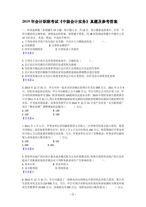 2019年中级会计职称考试实务真题及答案