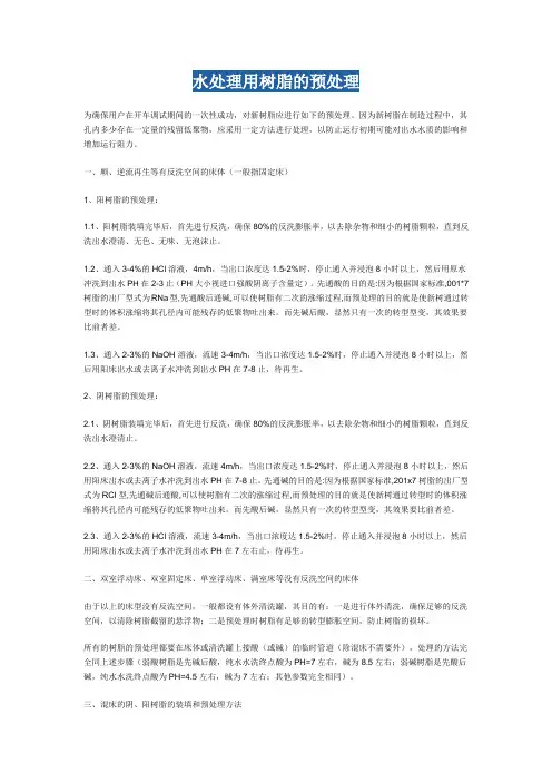 混床树脂预处理