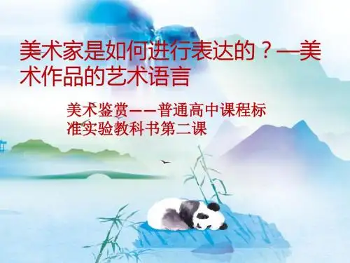 《美术家是如何进行表达的--美术作品的艺术语言》教学PPT课件【高中美术】