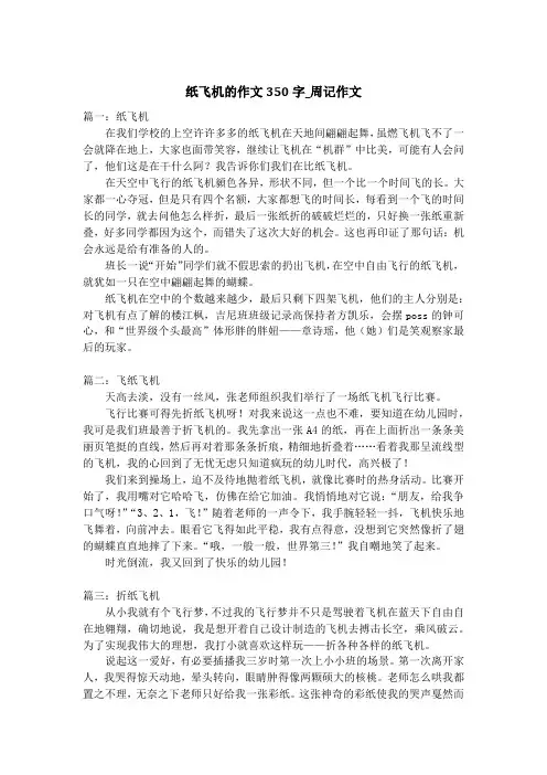 纸飞机的作文350字_周记作文