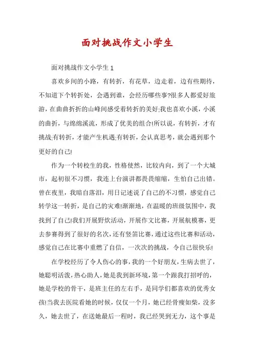 面对挑战作文小学生