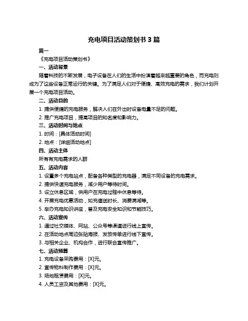 充电项目活动策划书3篇