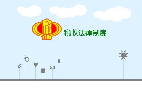 税收法律制度