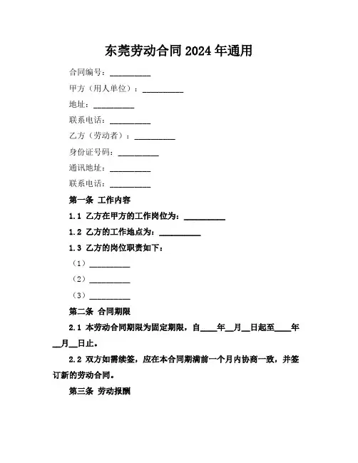 东莞劳动合同2024年通用