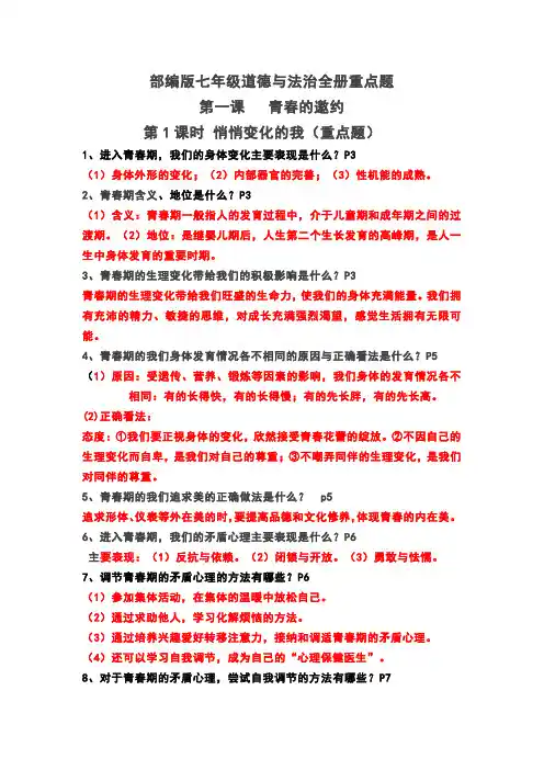 人教版道德与法治七年级下册全册重点知识点