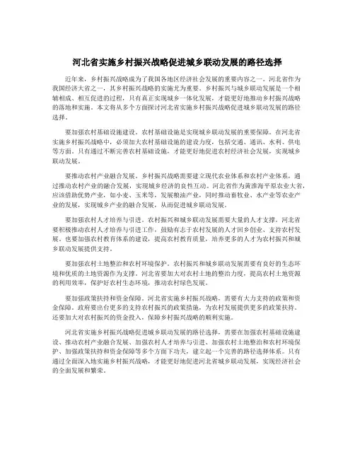 河北省实施乡村振兴战略促进城乡联动发展的路径选择