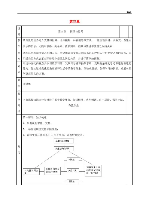 2020七年级数学下册 第三章 变量之间的关系回顾与思考教案 (新版)北师大版