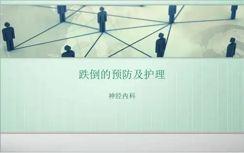 跌倒的预防及护理ppt课件