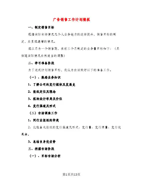 广告销售工作计划模板（五篇）